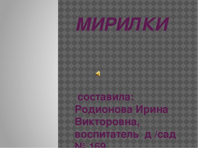 Презентация "Мирилки для ребят"