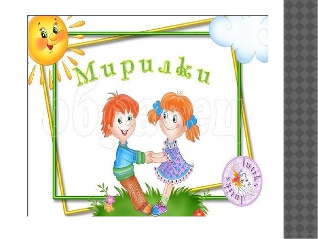 Презентация "Мирилки для ребят"