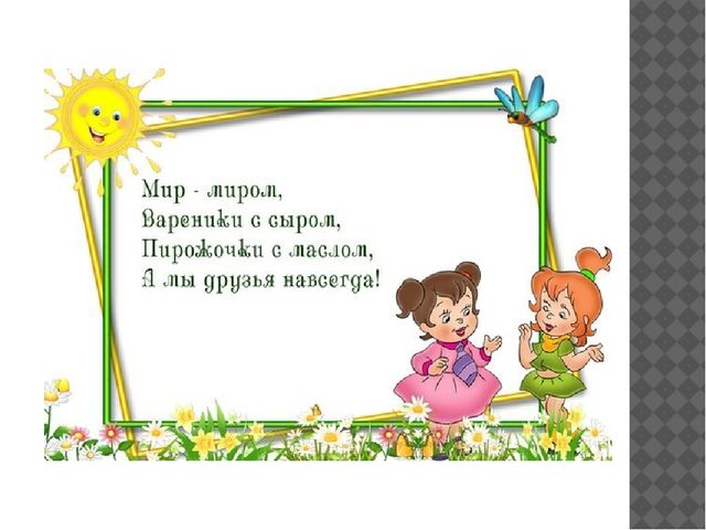 Презентация "Мирилки для ребят"