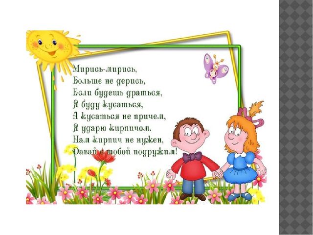 Презентация "Мирилки для ребят"