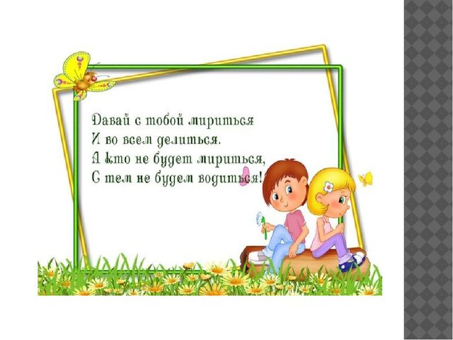 Презентация "Мирилки для ребят"
