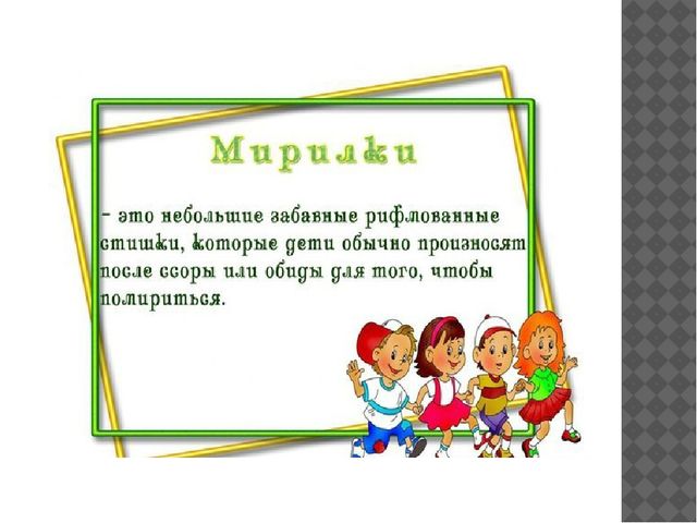 Презентация "Мирилки для ребят"