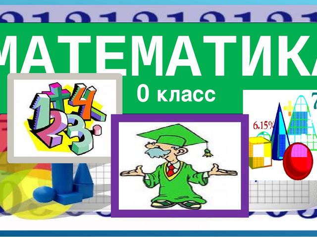 Презентация по математике на тему "Числа от 1 до 20