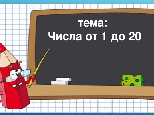 Презентация по математике на тему "Числа от 1 до 20