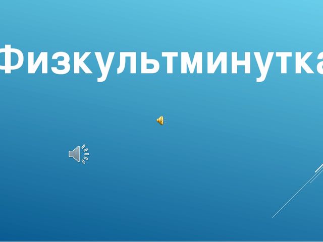 Презентация по математике на тему "Числа от 1 до 20