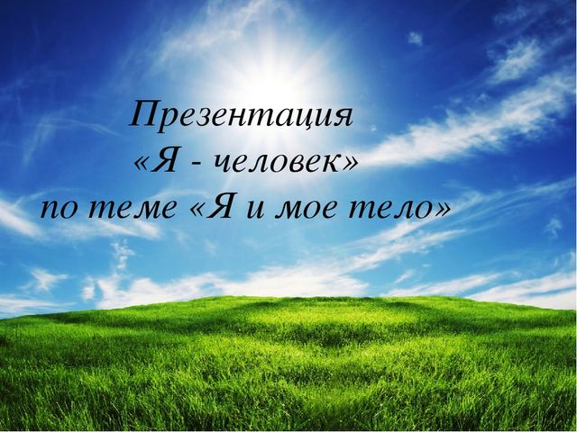 Презентация по ознакомлению с окружающим "Я и мое тело" подготовительная группа