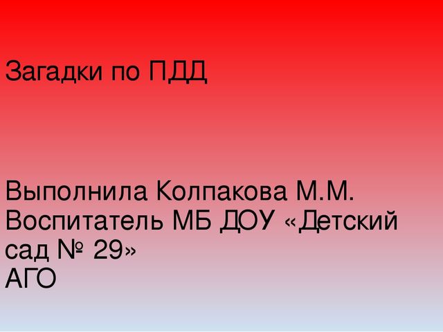 Презентация для детей 5-6 лет "Загадки по ПДД"