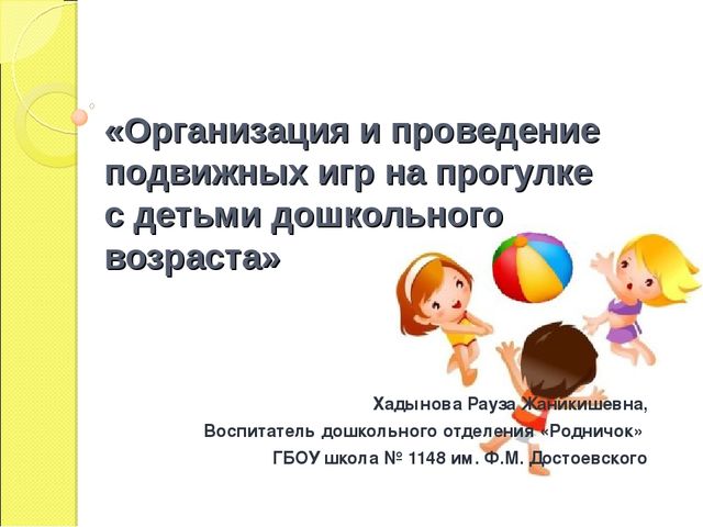 Презентация "Организация подвижных игр на прогулке"