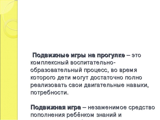 Презентация "Организация подвижных игр на прогулке"