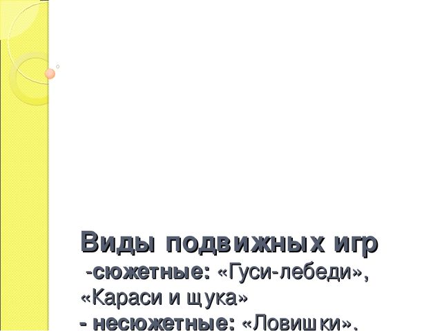 Презентация "Организация подвижных игр на прогулке"