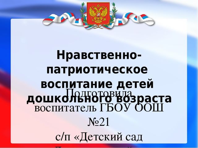 Презентация: опыт работы по патриотическому воспитанию детей дошкольного возраста.