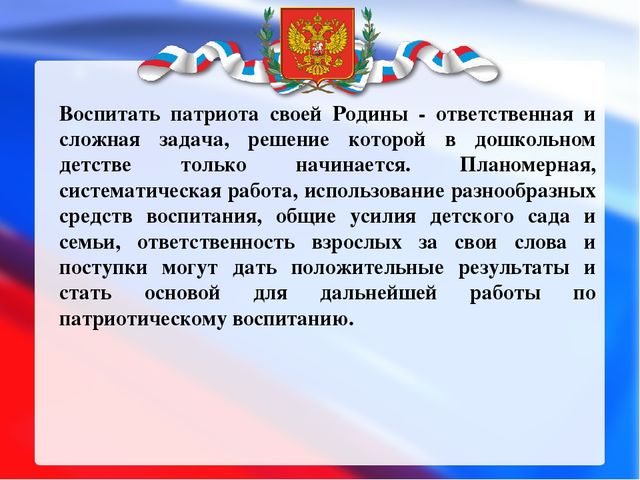 Презентация: опыт работы по патриотическому воспитанию детей дошкольного возраста.