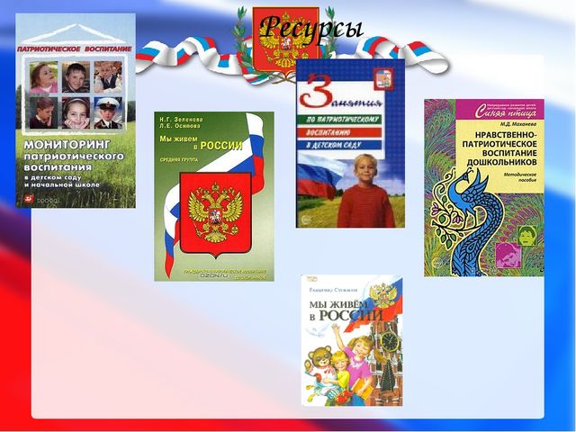 Проекты в детском саду по патриотическому воспитанию в