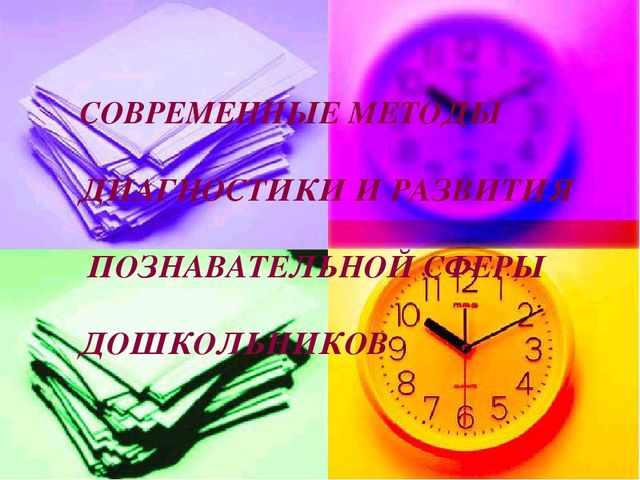 Диагностика познавательных процессов дошкольников