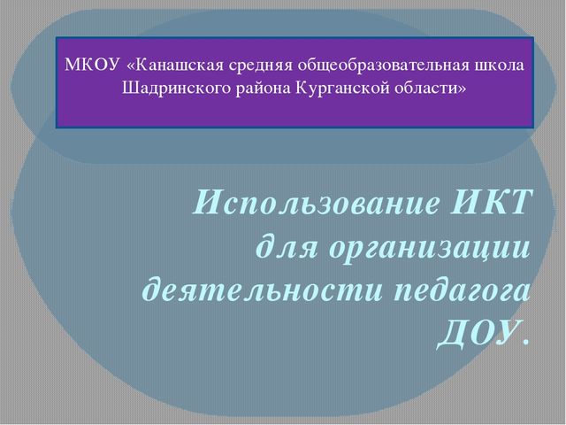 Презентация "Использование ИКТ для организации деятельности педагога ДОУ"