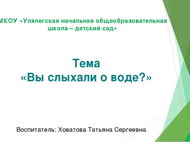 Презентация к конспекту для старшей группы "Вы слыхали о воде?"