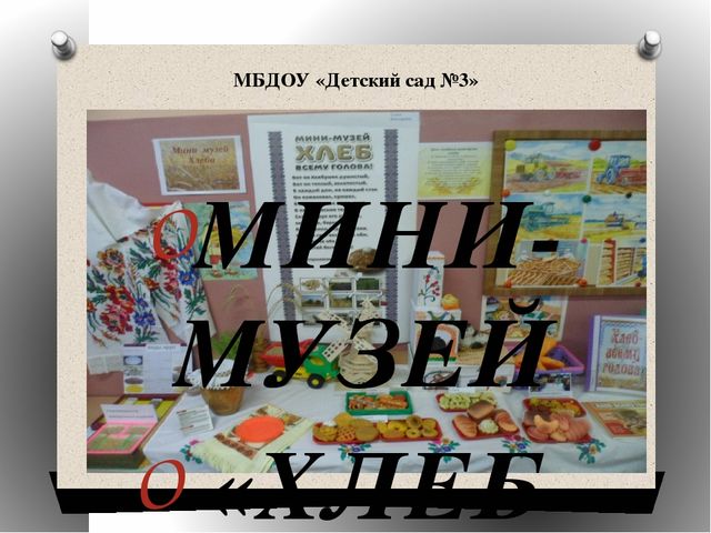 Презентация на тему: "Мини-музей хлеба".