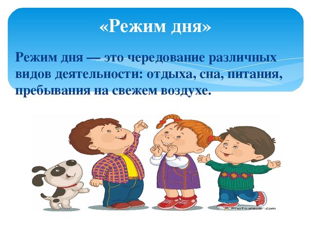 «Значение режима дня в жизни дошкольника»