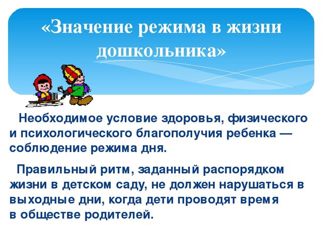 «Значение режима дня в жизни дошкольника»