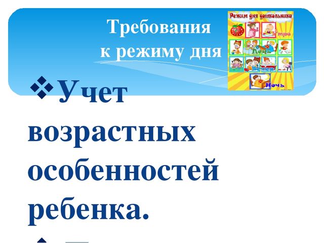 «Значение режима дня в жизни дошкольника»