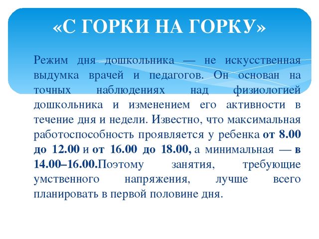«Значение режима дня в жизни дошкольника»