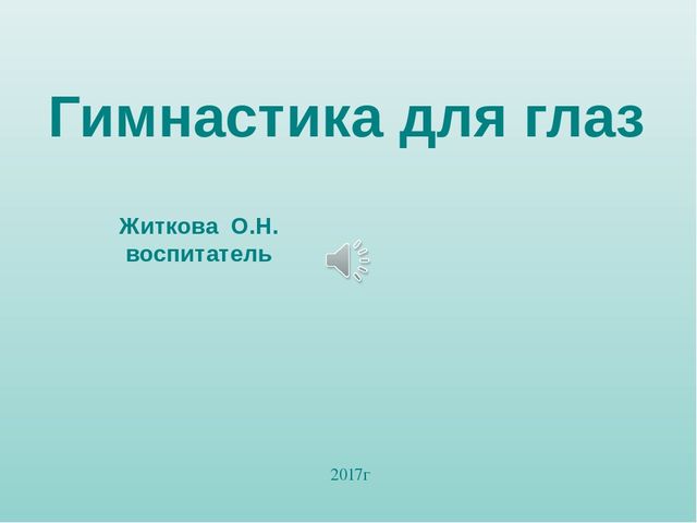 Презентация "Гимнастика для глаз"