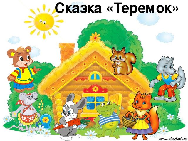 Презентация по речевому развитию "Что за прелесть эти сказки!" для дошкольников