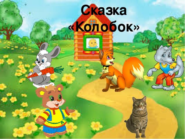 Презентация по речевому развитию "Что за прелесть эти сказки!" для дошкольников