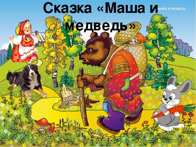 Картинки для фланелеграфа по сказке маша и медведь