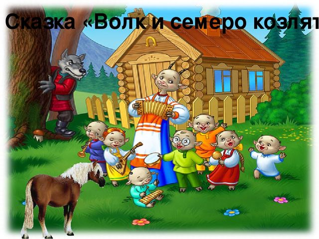 Презентация по речевому развитию "Что за прелесть эти сказки!" для дошкольников