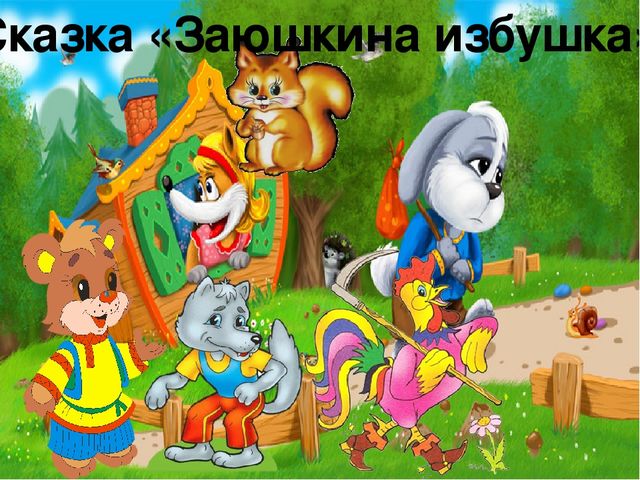 Презентация по речевому развитию "Что за прелесть эти сказки!" для дошкольников