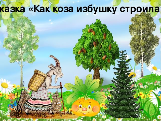 Презентация по речевому развитию "Что за прелесть эти сказки!" для дошкольников