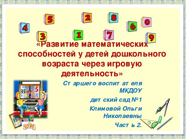 Развитие математических способностей. Математические способности у детей дошкольного возраста. Развитие математических способностей через. Развитие математических способностей у дошкольников. Развитие математических способностей у детей в ДОУ.