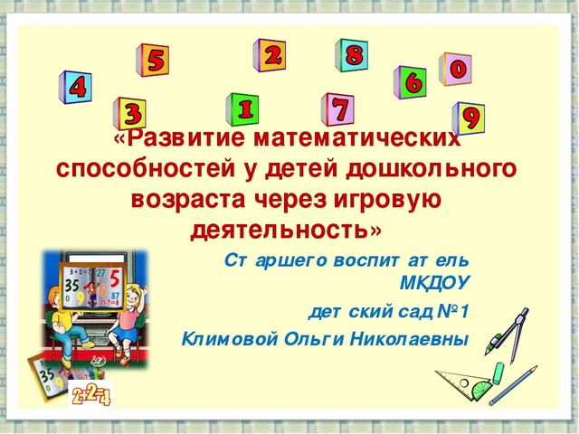 Презентация «Развитие математических способностей у детей дошкольного возраста через игровую деятельность» Часть первая.