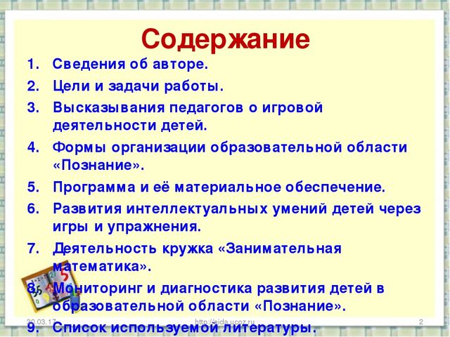 Презентация «Развитие математических способностей у детей дошкольного возраста через игровую деятельность» Часть первая.