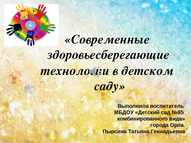 Презентация "Здоровьесберегающие технологии в ДОУ"