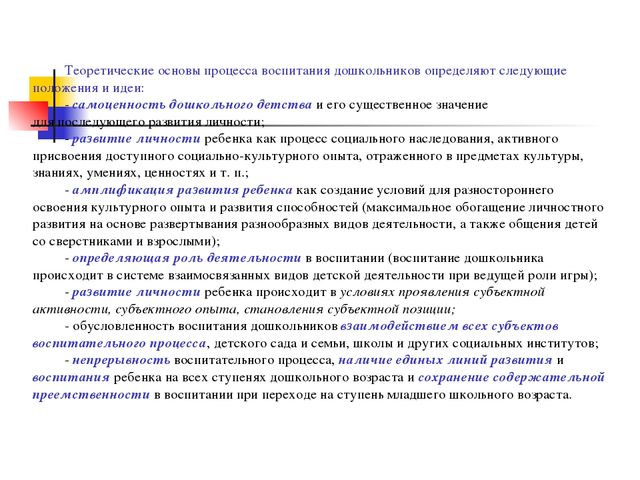 Воспитание детей в целостном педагогическом процессе ДОО