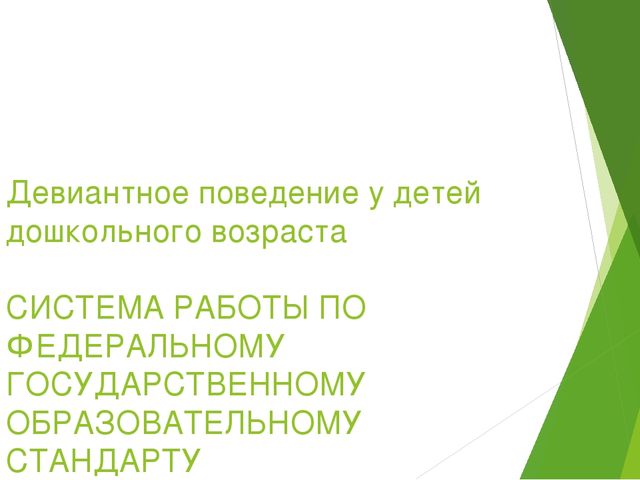 Презентация для педагогов: "Девиантное поведение у детей дошкольного возраста"