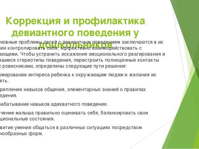 Презентация для педагогов: "Девиантное поведение у детей дошкольного возраста"