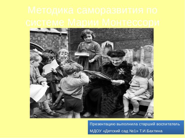 Презентация "Методика саморазвития по системе Марии Монтессори"
