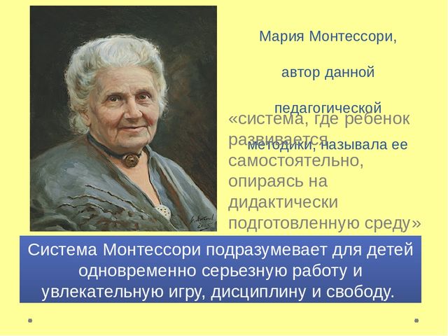 Педагогика марии монтессори презентация