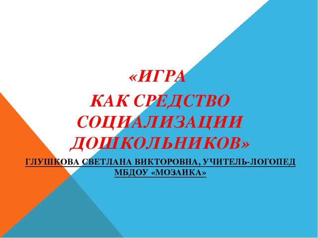 Игра, как средство социализации дошкольников