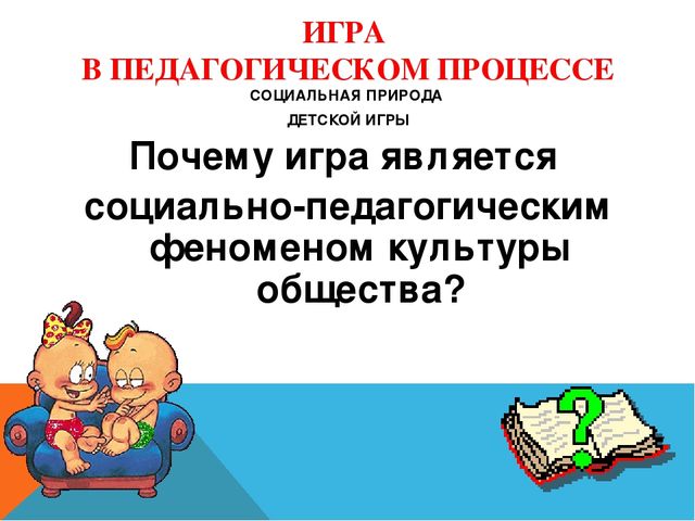Игра, как средство социализации дошкольников
