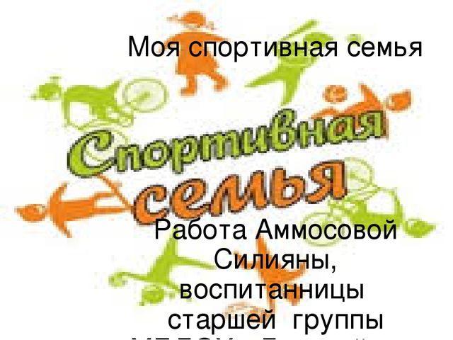 Презентация Моя спортивная семья