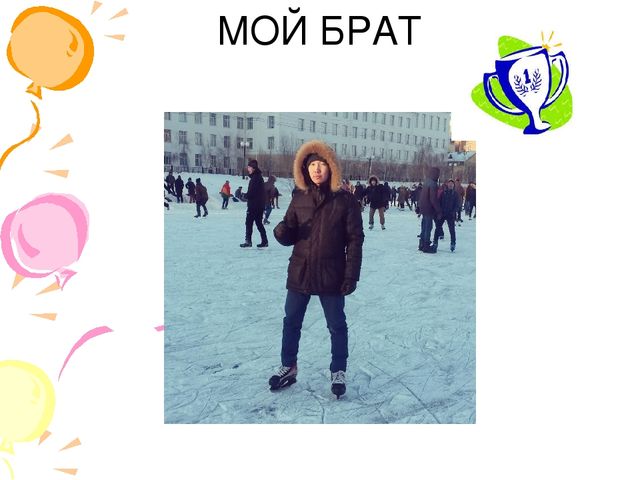 Презентация Моя спортивная семья