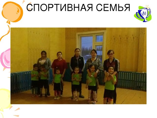 Презентация Моя спортивная семья