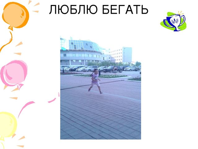 Презентация Моя спортивная семья