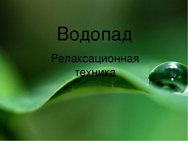 Релаксация для педагогов "Водопад"