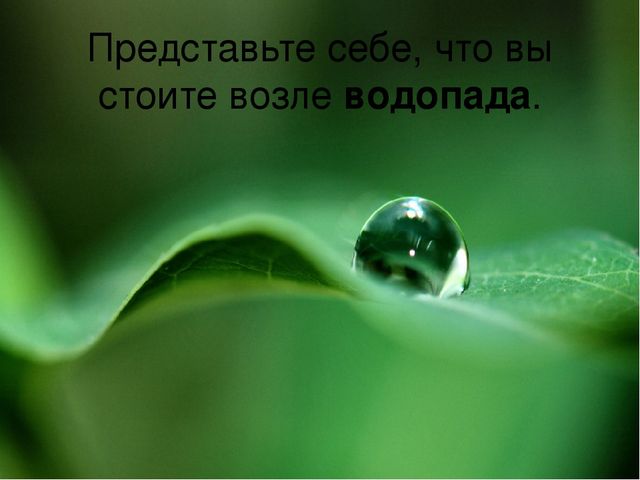 Релаксация для педагогов "Водопад"