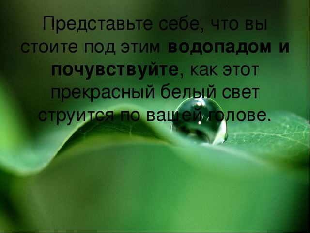 Релаксация для педагогов "Водопад"